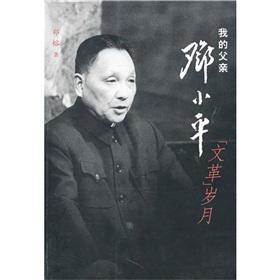 Deng Xiaoping. My Father (Paperback )(Chinese Edition) - MAO MAO