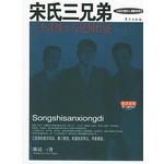 Song three brothers (paperback)(Chinese Edition) - CHEN YAN YI