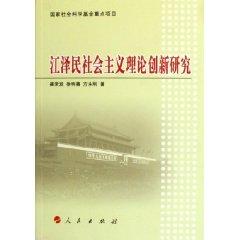 9787010057385 - CUI CHANG FA: Jiang Zemin s theory of socialism Innovation Research (Paperback)(Chinese Edition)(Old-Used) JIANG ZE MIN SHE HUI ZHU YI LI LUN CHUANG XIN YAN JIU ( PING ZHUANG ) - 书