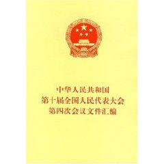 9787010054681 - QUAN GUO REN MIN DAI BIAO DA HUI CHANG WU WEI YUAN HUI BAN GONG TING: PRC Tenth National People s Congress meeting. the fourth compilation of documents (paperback)(Chinese Edition) - 书