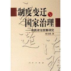 9787010052861 - YANG GUANG BIN: Institutional Change and National Government: Political Development (Paperback)(Chinese Edition)(Old-Used) ZHI DU BIAN QIAN YU GUO JIA ZHI LI : ZHONG GUO ZHENG ZHI FA ZHAN YAN JIU ( PING ZHUANG ) - 书