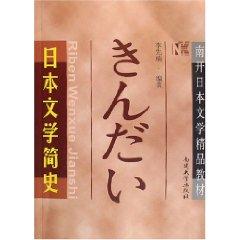 Nankai quality of Japanese literature Japanese literature History Textbook (paperback)