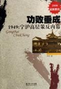 Gongbaichuicheng 1949: Ning Hu senior instigation Insider (2008 latest) (Paperback)(Chinese Edition) - LI WEI