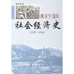 9787010052373 - HUANG ZHENG LIN: Ningxia Border Region Social and Economic History(Chinese Edition) SHAN GAN NING BIAN QU SHE HUI JING JI SHI - 书