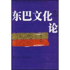 Dongba Culture [Hardcover](Chinese Edition) - BEN SHE.YI MING