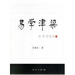 9787010055213 - WANG ZHI ZHENG ZHU: Learn Shinryo(Chinese Edition) YI XUE JIN LIANG - 书