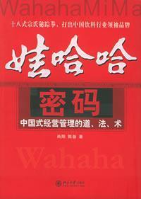 Wahaha Password: Chinese Tao magic Management [Paperback](Chinese Edition) - SHANG YANG