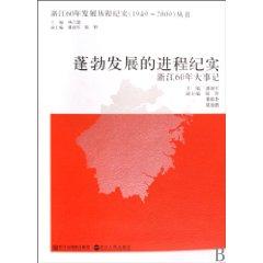 process booming documentary (60 years. Zhejiang Events) [Paperback](Chinese Edition) - PAN JIE JUN
