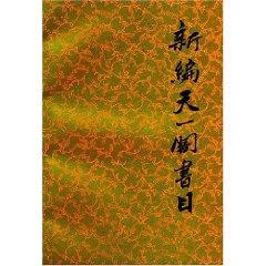 New Tianyige bibliography [Paperback ](Chinese Edition) - BEN SHE.YI MING