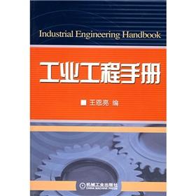 Industrial Engineering Handbook(Chinese Edition) - WANG EN LIANG