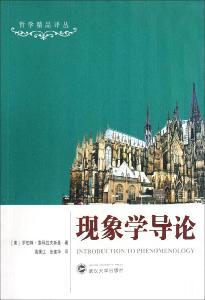 Introduction to Phenomenology(Chinese Edition) - LUO BO TE SUO KE LA FU SI JI GAO BING JIANG ZHANG JIAN HUA