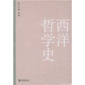 History of Western Philosophy - ZONG BAI HUA