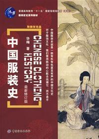 Chinese clothing history (the latest revision )(Chinese Edition) - HUA MEI