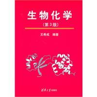 Biochemistry (3rd Edition) - WANG XI CHENG
