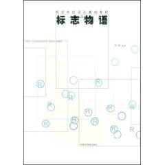 Logo Story [paperback](Chinese Edition) - ZHU JUN