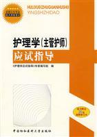 Nursing (charge nurse) exam guide - HU LI XUE YING SHI ZHI DAO)ZHUAN JIA XIE ZU