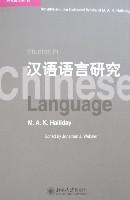 Halliday Collected Works 8: Chinese Language Studies (comes with CD 1)(Chinese Edition) - YING)HAN LI DE