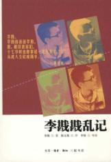 Lee Kan-life counter-insurgency record(Chinese Edition) - LI KAN ZHU