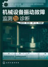 vibration fault diagnosis of mechanical equipment and monitoring techniques(Chinese Edition) - HUANG ZHI JIAN GAO LI XIN LIAO YI FAN DENG BIAN ZHU