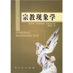 9787010055961 - (YI) MA LI YA SU SAI DA WA MA NI ZHU: Phenomenology of Religion(Chinese Edition) ZONG JIAO XIAN XIANG XUE - 书