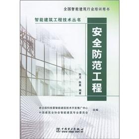 security Prevention Project (Intelligent Building Technology Series)(Chinese Edition) - CHEN LONG CHEN CHEN BIAN ZHU