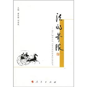 9787010055947 - ZHU BIAN HUANG DONG LI LIU HAI BO: Law limits(Chinese Edition)(Old-Used) FA DE JIE XIAN - 书