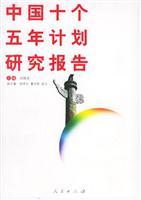9787010054278 - ZHU BIAN LIU GUO GUANG: Ten-Year Plan of China research report - 书