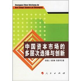 9787010052656 - ZOU DE WEN. ZHANG JIA FENG. CHEN YAO JUN ZHU: multi-level capital market in China Choice and Innovation(Chinese Edition)(Old-Used) ZHONG GUO ZI BEN SHI CHANG DE DUO CENG CI XUAN ZE YU CHUANG XIN - 书