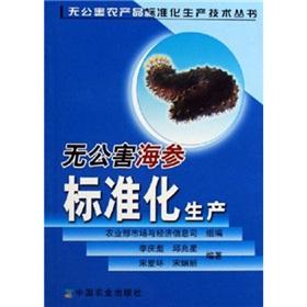 standardized production of sea cucumber pollution (pollution-free agricultural production technology standardization Books ) - NONG YE BU SHI CHANG YU JING JI XIN XI SI ZU