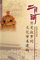 9787010052151 - ZHANG DE LI ZHU: Decoding of historical narrative and cultural aesthetic construction(Chinese Edition) ER YUE HE LI SHI XU SHI DE WEN HUA SHEN MEI JIAN GOU - 书