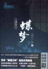 chaos god Museum in mind: butterfly Dream [paperback](Chinese Edition) - SHUI TIAN YI SE
