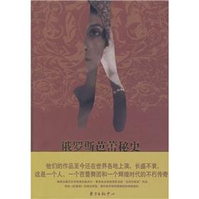 The Secret History of the Russian Ballet(Chinese Edition) - FA) FU LA JI MI ER FEI DUO LUO FU SI JI MA ZHEN CHENG