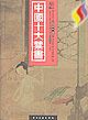China's top ten banned books(Chinese Edition) - BEN SHE.YI MING