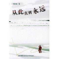 From then until forever(Chinese Edition) - QING XIAO QING