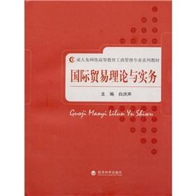 International Trade Theory and Practice(Chinese Edition) - BAI HONG SHENG