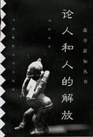 On the liberation of man and man - it is learning new knowledge books(Chinese Edition) - ZHOU FU CHENG