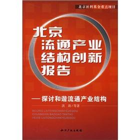 Beijing reports distribution industry structure innovation - a harmonious flow of the industrial structure of(Chinese Edition) - HONG TAO