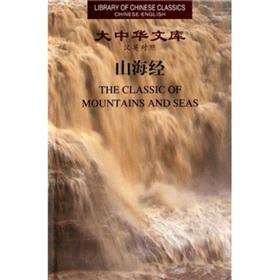 Shan Hai Jing (Chinese-English) (fine) Library of Chinese Classics(Chinese Edition) - YI ZHE : CHEN CHENG