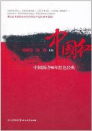 Red China (China Red Classic Poetry 1990) - ZHU DAN FENG // LIANG PING