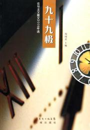 Ninety-nine pole: the presence of Prose 2009 election(Chinese Edition)