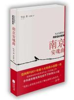 Nanjing Requiem (Chinese Edition)