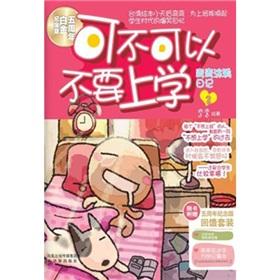 Curved graffiti Diaries 2: Can not go to school [Paperback](Chinese Edition) - WAN WAN