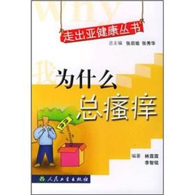 Why do I always itching [Paperback](Chinese Edition) - LIN LIN LIN