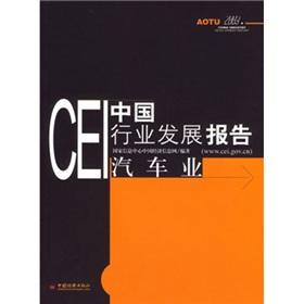 CEI China Industry Development Report: Automotive industry(Chinese Edition) - GUO JIA XIN XI ZHONG XIN ZHONG GUO JING JI XIN XI WANG