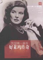 Very character is very memory Hollywood legend: Katharine Hepburn(Chinese Edition) - MING MING MING MING