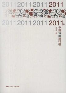 2011 Chinese poetry list(Chinese Edition)