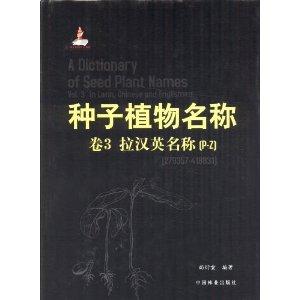 A Dictionary of Seed Plant Names(in 5 volumes)-Vol.3 In Latin , Chinese and English(P-Z)