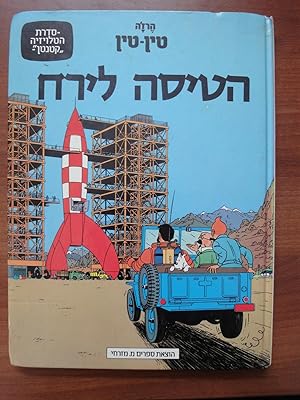 Tintin Book in Hebrew (Israel): Destination Moon - Tintin Foreign Languages- Langues Étrangères