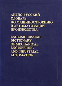 Modern English-Russian Dictionary of Mechanical Engineering and Industrial Automation