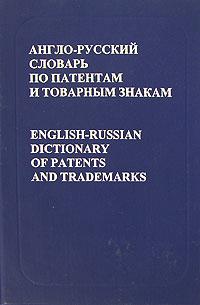 English-Russian Dictionary of Patents and Trademarks